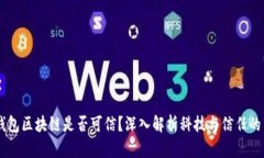 AC钱包区块链是否可信？深