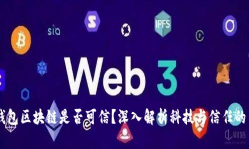 AC钱包区块链是否可信？深入解析科技与信任的交汇