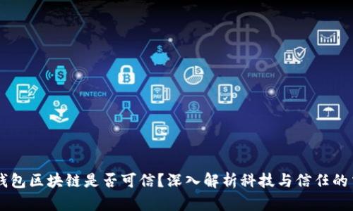 AC钱包区块链是否可信？深入解析科技与信任的交汇