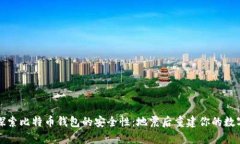 深入探索比特币钱包的安