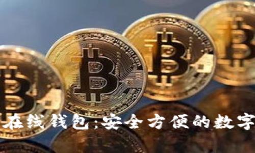 中文版以太坊在线钱包：安全方便的数字资产存储选择
