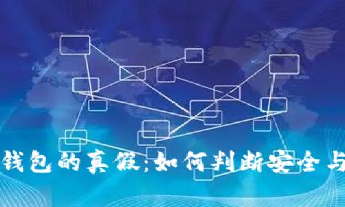 区块链钱包的真假：如何判断安全与可信性