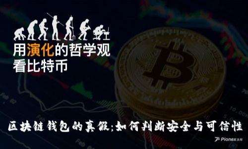 区块链钱包的真假：如何判断安全与可信性