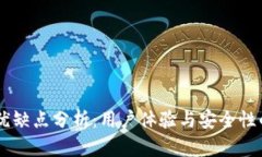IM钱包的优缺点分析：用户