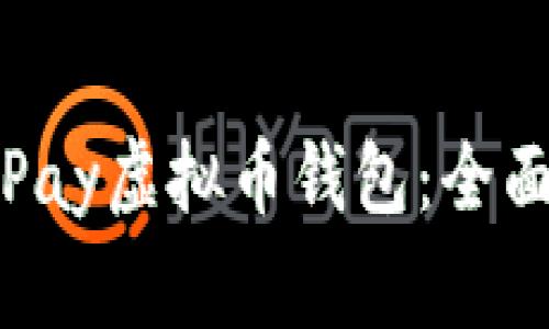 如何下载安装MiPay虚拟币钱包：全面指南与注意事项