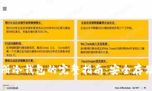 以太坊离线注册冷钱包的完整指南：安全存储你的数字资产