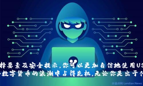   USDT钱包的使用指南：如何安全、方便地管理你的USDT资产 / 

 guanjianci USDT钱包, 加密货币, 数字资产, 钱包安全 /guanjianci 

一、什么是USDT钱包？
USDT是“泰达币”的简称，它是一种基于区块链技术的稳定币，以1：1的比例与美元挂钩，广泛用于加密货币交易和转账。而USDT钱包便是用于存储、接收和发送这种数字资产的一种工具。你知道吗？在这个快速发展的数字经济时代，拥有一个合适的USDT钱包对你的财务管理至关重要。

二、选择USDT钱包的要素
在选择USDT钱包时，你可能会考虑以下几点：
ul
  listrong安全性：/strong钱包是否提供多重身份验证、私钥保护等安全功能？/li
  listrong用户友好性：/strong界面是否友好？操作是否简单直观？/li
  listrong兼容性：/strong支持哪些平台？是PC、手机，还是硬件钱包？/li
  listrong费用：/strong使用钱包是否需要支付费用？交易费用如何？/li
/ul
那么，你有没有想到这些问题呢？选择一款适合自己的USDT钱包，能够让你更方便地管理个人资产。

三、USDT钱包的种类
USDT钱包主要分为三类：热钱包、冷钱包和硬件钱包。
h41. 热钱包/h4
热钱包是一直在线的钱包，通常是应用程序或网站。它们的使用非常方便，但相对来说，安全性较低。你是否曾因方便而忽视安全问题呢？
h42. 冷钱包/h4
冷钱包是离线存储的方式，像纸钱包或硬件钱包。这类钱包安全性高，但使用时稍显不便。难道你不想为自己的资产多一份安全保障吗？
h43. 硬件钱包/h4
硬件钱包是一种专用的设备，用于安全存储加密货币。它们通常提供高级安全功能，非常适合持有大量USDT的用户。你认为自己是否需要这样的安全保障呢？

四、如何使用USDT钱包
使用USDT钱包的流程可以简单概括为几个步骤：
ol
  listrong选择钱包：/strong根据之前提到的要素，选择最适合你的USDT钱包。/li
  listrong注册账户：/strong如果是热钱包，你需要登录或注册账户；冷钱包和硬件钱包则需要按说明进行设置。/li
  listrong备份私钥：/strong安全存储你的私钥，确保不会丢失。这是你唯一可以访问你资产的方法。/li
  listrong添加USDT：/strong通过交易所转入，或者直接从其他用户那里接收USDT。/li
  listrong发送USDT：/strong当你需要转账时，输入接收者地址、金额，然后确认交易。/li
/ol
在你开始使用USDT钱包之前，你是否已经仔细阅读了相关操作指南，以避免潜在的问题呢？

五、USDT钱包的安全提示
安全是使用USDT钱包时最重要的因素之一。以下是一些安全提示，帮助你降低风险：
ul
  listrong不分享你的私钥：/strong无论是朋友还是在线服务，都不要分享你的私钥。/li
  listrong启用双重验证：/strong为你的热钱包启用双重验证，增加安全层级。/li
  listrong定期备份：/strong定期备份你的钱包数据，以防数据丢失。/li
  listrong警惕钓鱼网站：/strong时刻关注你访问的钱包网站，注意是否为官方网站。/li
/ul
这些安全措施，你是否已经在实践中落实了呢？正确的安全意识能够让你更放心地使用USDT钱包。

六、常见问题与解答
在使用USDT钱包的过程中，用户常常会遇到一些问题，下面我们来解答一些最常见的问题：
strong1. 我可以将USDT存储在多个钱包中吗？/strong
当然可以！实际上，分散存储可以降低风险。
strong2. USDT交易会收取费用吗？/strong
是的，通常在交易所兑换USDT或转账时会产生交易费用。
strong3. 如果我忘记了私钥该怎么办？/strong
不幸的是，如果没有私钥，你将无法恢复你的资金。因此，备份私钥是非常重要的。
有没有其他问题是你也想询问的呢？通过了解更多信息，你会对USDT钱包的使用更加熟悉。

七、总结
总的来说，USDT钱包是一个非常实用的工具，适合各种用户，无论是新手投资者还是重度用户。通过了解钱包的种类、选择要素及安全提示，你可以更加自信地使用USDT进行资产管理。
你是否准备好开始管理你的USDT了呢？拥有一个安全可靠的钱包，不仅能让你更方便地参与到财富管理中，还能在这个数字货币的浪潮中占得先机。无论你是出于什么原因选择USDT钱包，希望这份指南能对你有所帮助！