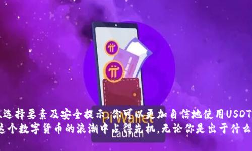   USDT钱包的使用指南：如何安全、方便地管理你的USDT资产 / 

 guanjianci USDT钱包, 加密货币, 数字资产, 钱包安全 /guanjianci 

一、什么是USDT钱包？
USDT是“泰达币”的简称，它是一种基于区块链技术的稳定币，以1：1的比例与美元挂钩，广泛用于加密货币交易和转账。而USDT钱包便是用于存储、接收和发送这种数字资产的一种工具。你知道吗？在这个快速发展的数字经济时代，拥有一个合适的USDT钱包对你的财务管理至关重要。

二、选择USDT钱包的要素
在选择USDT钱包时，你可能会考虑以下几点：
ul
  listrong安全性：/strong钱包是否提供多重身份验证、私钥保护等安全功能？/li
  listrong用户友好性：/strong界面是否友好？操作是否简单直观？/li
  listrong兼容性：/strong支持哪些平台？是PC、手机，还是硬件钱包？/li
  listrong费用：/strong使用钱包是否需要支付费用？交易费用如何？/li
/ul
那么，你有没有想到这些问题呢？选择一款适合自己的USDT钱包，能够让你更方便地管理个人资产。

三、USDT钱包的种类
USDT钱包主要分为三类：热钱包、冷钱包和硬件钱包。
h41. 热钱包/h4
热钱包是一直在线的钱包，通常是应用程序或网站。它们的使用非常方便，但相对来说，安全性较低。你是否曾因方便而忽视安全问题呢？
h42. 冷钱包/h4
冷钱包是离线存储的方式，像纸钱包或硬件钱包。这类钱包安全性高，但使用时稍显不便。难道你不想为自己的资产多一份安全保障吗？
h43. 硬件钱包/h4
硬件钱包是一种专用的设备，用于安全存储加密货币。它们通常提供高级安全功能，非常适合持有大量USDT的用户。你认为自己是否需要这样的安全保障呢？

四、如何使用USDT钱包
使用USDT钱包的流程可以简单概括为几个步骤：
ol
  listrong选择钱包：/strong根据之前提到的要素，选择最适合你的USDT钱包。/li
  listrong注册账户：/strong如果是热钱包，你需要登录或注册账户；冷钱包和硬件钱包则需要按说明进行设置。/li
  listrong备份私钥：/strong安全存储你的私钥，确保不会丢失。这是你唯一可以访问你资产的方法。/li
  listrong添加USDT：/strong通过交易所转入，或者直接从其他用户那里接收USDT。/li
  listrong发送USDT：/strong当你需要转账时，输入接收者地址、金额，然后确认交易。/li
/ol
在你开始使用USDT钱包之前，你是否已经仔细阅读了相关操作指南，以避免潜在的问题呢？

五、USDT钱包的安全提示
安全是使用USDT钱包时最重要的因素之一。以下是一些安全提示，帮助你降低风险：
ul
  listrong不分享你的私钥：/strong无论是朋友还是在线服务，都不要分享你的私钥。/li
  listrong启用双重验证：/strong为你的热钱包启用双重验证，增加安全层级。/li
  listrong定期备份：/strong定期备份你的钱包数据，以防数据丢失。/li
  listrong警惕钓鱼网站：/strong时刻关注你访问的钱包网站，注意是否为官方网站。/li
/ul
这些安全措施，你是否已经在实践中落实了呢？正确的安全意识能够让你更放心地使用USDT钱包。

六、常见问题与解答
在使用USDT钱包的过程中，用户常常会遇到一些问题，下面我们来解答一些最常见的问题：
strong1. 我可以将USDT存储在多个钱包中吗？/strong
当然可以！实际上，分散存储可以降低风险。
strong2. USDT交易会收取费用吗？/strong
是的，通常在交易所兑换USDT或转账时会产生交易费用。
strong3. 如果我忘记了私钥该怎么办？/strong
不幸的是，如果没有私钥，你将无法恢复你的资金。因此，备份私钥是非常重要的。
有没有其他问题是你也想询问的呢？通过了解更多信息，你会对USDT钱包的使用更加熟悉。

七、总结
总的来说，USDT钱包是一个非常实用的工具，适合各种用户，无论是新手投资者还是重度用户。通过了解钱包的种类、选择要素及安全提示，你可以更加自信地使用USDT进行资产管理。
你是否准备好开始管理你的USDT了呢？拥有一个安全可靠的钱包，不仅能让你更方便地参与到财富管理中，还能在这个数字货币的浪潮中占得先机。无论你是出于什么原因选择USDT钱包，希望这份指南能对你有所帮助！