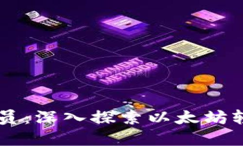 以太坊轻钱包协议员：深入探索以太坊轻钱包的实现与应用