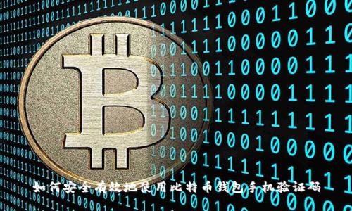 如何安全有效地使用比特币钱包手机验证码