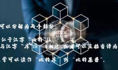 ＂BitKeep＂ 的拼音可以分解