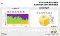 比特派身份验证需要多久