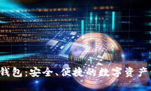 TFC区块链钱包：安全、便捷的数字资产管理新选择