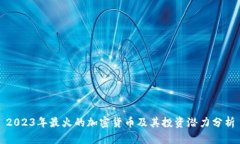2023年最火的加密货币及其