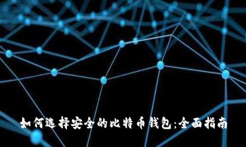 如何选择安全的比特币钱包：全面指南
