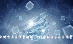 以太坊交易手续费解析：