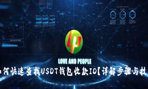 如何快速查找USDT钱包收款ID？详解步骤与技巧