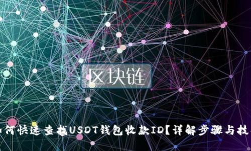 如何快速查找USDT钱包收款ID？详解步骤与技巧