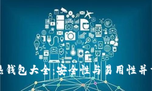 区块链热钱包大全：安全性与易用性并重的选择