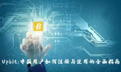 Upbit：中国用户如何注册与