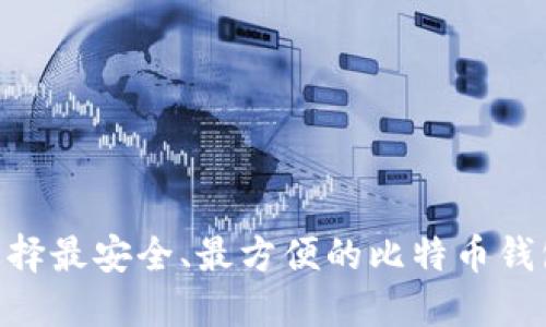 如何选择最安全、最方便的比特币钱包APP？