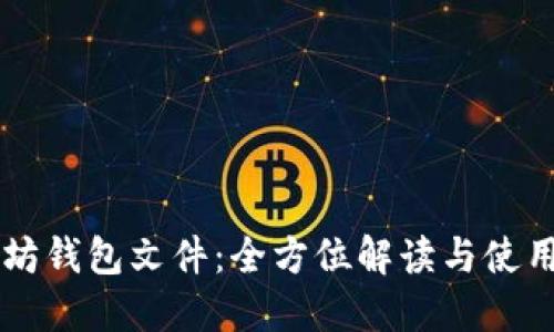 以太坊钱包文件：全方位解读与使用指南
