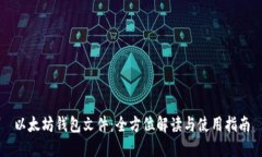 以太坊钱包文件：全方位