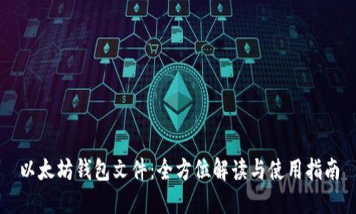 以太坊钱包文件：全方位解读与使用指南