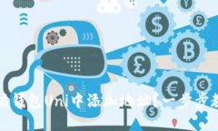 如何在以太坊钱包Uni中添