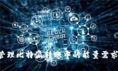 如何有效管理比特派转账