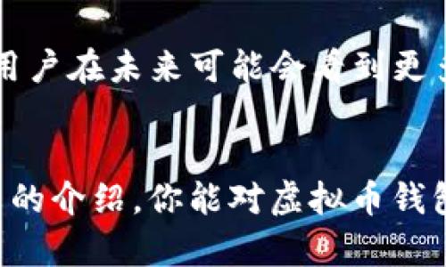 虚拟币钱包定制版下载苹果：安全管理你的数字资产

虚拟币钱包, 苹果下载, 数字资产管理, 定制钱包/guanjianci

引言
随着虚拟币的快速发展和广泛应用，越来越多的人加入到了这个数字货币的世界中。面对各种各样的虚拟币，你是否也在寻找一个安全、便捷的钱包来管理自己的数字资产？对于苹果用户来说，找到适合自己的虚拟币钱包显得尤为重要。你是不是也这么认为？在本文中，我们将探讨虚拟币钱包定制版的特点、如何下载、使用中的注意事项，以及选择钱包时需要考虑的因素。

1. 什么是虚拟币钱包？
虚拟币钱包是一种数字工具，用于存储和管理你的数字资产，包括比特币、以太坊等其他加密货币。它可以是软件形式的（如手机应用、桌面应用），也可以是硬件形式的（如专用设备）。虚拟币钱包不仅能够存储你的数字货币，还能进行转账、接收以及查看交易历史。

虚拟币钱包主要分为两种类型：热钱包和冷钱包。热钱包连接互联网，适合频繁交易，但相对不太安全；冷钱包则离线保存，安全性高，更适合长期持有。你会选择哪个类型的钱包呢？

2. 定制版虚拟币钱包的优势
定制版虚拟币钱包是针对特定用户需求开发的。这种钱包通常具备个性化、功能多样等特点，能够根据用户的需求和习惯进行定制。那么，定制版虚拟币钱包有哪些优势呢？

ul
    listrong用户界面友好：/strong定制版钱包通常会根据用户的使用习惯进行界面设计，让用户能够更方便地进行操作。/li
    listrong安全性增强：/strong定制钱包往往会加入额外的安全功能，比如多重身份验证和硬件安全模块。/li
    listrong功能多样：/strong根据用户的需求，定制钱包可能附带额外的功能，如定期报告、税务计算等。/li
    listrong更好的技术支持：/strong定制版钱包的开发者通常会提供更加专业和个性化的客户服务，以帮助解决用户在使用过程中的问题。/li
/ul

3. 如何下载虚拟币钱包定制版
对于苹果用户而言，下载定制版虚拟币钱包通常可以通过App Store完成。下面我们给出简单的下载步骤，帮助你更快找到所需钱包：

ol
    listrong打开App Store：/strong在你的苹果设备上找到并点击App Store图标。/li
    listrong搜索钱包：/strong在搜索栏中输入“虚拟币钱包定制版”，然后点击搜索。/li
    listrong筛选和选择：/strong根据应用的评分、评论和功能描述选择合适的定制钱包。/li
    listrong下载和安装：/strong点击“获取”按钮下载安装，完成后在主屏幕上找到新应用。/li
/ol

你看到这些步骤是不是觉得简单易行？确保在下载之前查看用户评价和评分，以确认钱包的安全性和功能实用性。

4. 使用定制版钱包的注意事项
下载并安装定制版虚拟币钱包后，使用过程中也需要注意一些事项，以确保你数字资产的安全：

ul
    listrong定期更新：/strong确保你的钱包应用始终保持最新版本，开发者通常会修复安全漏洞并性能。/li
    listrong开启双重验证：/strong如果钱包支持双重验证功能，务必开启。这能为你的账户提供额外的安全保障。/li
    listrong谨慎分享信息：/strong绝不要向他人透露你的私钥或助记词，这些信息是你钱包安全的关键。/li
    listrong备份钱包：/strong定期对钱包进行备份，以防丢失设备导致资产无法找回。/li
/ul

5. 如何选择适合的虚拟币钱包
市场上有许多虚拟币钱包可供选择，你该如何选择最适合你的那一款呢？这需要结合以下几点考虑：

ul
    listrong安全性：/strong钱包的安全性是选择的首要因素，查看其安全功能和用户评价。/li
    listrong用户体验：/strong选择一个界面友好、操作简单的钱包，能让你更轻松地管理资产。/li
    listrong支持的币种：/strong确保钱包支持你持有的虚拟币种，避免将来想要转账时发现不兼容。/li
    listrong费用与手续费：/strong了解该钱包的转账手续费、兑换费等，选择那些费用合理的钱包。/li
/ul

6. 虚拟币钱包的未来发展趋势
随着区块链技术的不断发展，虚拟币钱包的未来也将出现许多变化和机遇。智能合约、去中心化金融（DeFi）、以及更高效的跨链技术将使虚拟币钱包的功能更加强大和便利。用户在未来可能会看到更多定制化的选项，例如选择自己最关心的安全机制、收益模型等。同时，法币与虚拟币之间的兑换也将变得更加快捷和方便。这一切，是否让你对虚拟币钱包的未来充满期待呢？

结论
虚拟币钱包是管理数字资产的重要工具，选择一款适合自己的钱包至关重要。定制版虚拟币钱包凭借其个性化功能和增强的安全性，成为越来越多用户的首选。希望通过本文的介绍，你能对虚拟币钱包有更全面的了解，并找到最适合你的定制钱包。别忘了，安全管理好自己的数字资产，才能在这个虚拟币的世界里游刃有余！