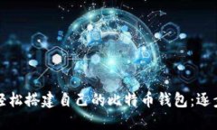 如何轻松搭建自己的比特