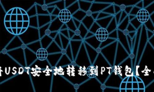 如何将USDT安全地转移到PT钱包？全面指南