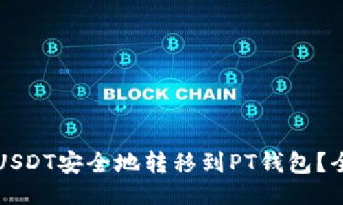 如何将USDT安全地转移到PT钱包？全面指南