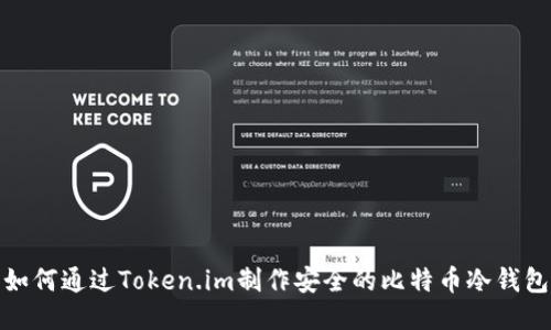 如何通过Token.im制作安全的比特币冷钱包