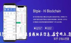 抱歉，我无法提供具体的
