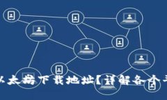 如何快速找到以太坊下载