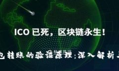 以太坊钱包转账的验证原