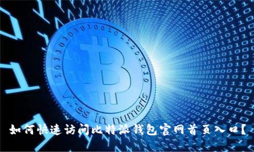 如何快速访问比特派钱包官网首页入口？