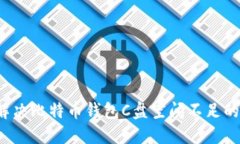 如何解决比特币钱包C盘空