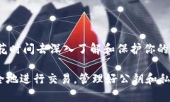 比特币钱包的公钥与私钥