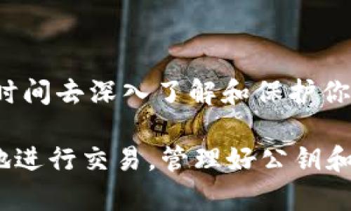 比特币钱包的公钥与私钥：如何安全管理你的数字资产

比特币钱包, 公钥, 私钥, 数字资产管理/guanjianci

引言
随着数字货币市场的不断发展，比特币成为了全球范围内最受欢迎的加密货币之一。而比特币钱包则是用户进行比特币交易与存储的重要工具。在使用比特币钱包的过程中，公钥和私钥是两个至关重要的概念。你是否认真了解过它们的具体功能和如何安全管理这些数字资产呢？

什么是比特币钱包？
比特币钱包可以被理解为一种数字钱包，用于存储、发送和接收比特币。与传统的银行账户不同，比特币钱包不存储实际的比特币，而是存储与比特币交易相关的信息，特别是公钥和私钥。想象一下，这是你的数字资产的入口，若管理不善，可能会造成无法挽回的损失。

公钥与私钥的定义
在开始了解公钥和私钥之前，我们需要明确它们的基本定义。公钥是一个公开的地址，任何人都可以通过这个地址向你发送比特币。它类似于你的银行账号，方便别人给你汇款。而私钥则是你的数字资产的“密码”，只有你自己应当掌握，使用它可以对外进行比特币的支出，若他人掌握了你的私钥，你的比特币就可能处于危险之中。你认为自己能保护好这些密钥吗？

公钥与私钥之间的关系
公钥和私钥之间有着密切的数学关系，公钥是由私钥生成的，但反之则不成立。私钥是一个随机生成的数字，而公钥则是通过椭圆曲线算法（Elliptic Curve Cryptography）从私钥推导出来的。这是加密技术的一个重要特性，确保了即使别人知道了你的公钥，却无法轻易获取到你的私钥。这种一对一的关系使得比特币的安全性得以保障。但是，今天的网络安全形势复杂而多变，你是否会因此而感到不安？

如何安全管理公钥和私钥
既然公钥和私钥如此重要，那么如何有效管理它们以确保你的数字资产安全呢？以下是一些推荐的最佳实践：
h41. 使用硬件钱包/h4
硬件钱包是一种专门用于安全存储私钥的设备，优于传统的在线钱包和手机钱包。硬件钱包可以在离线状态下生成和存储私钥，减少被黑客攻击的风险。你会考虑投资一款硬件钱包来保护你的资产吗？

h42. 定期备份/h4
定期备份你的比特币钱包和私钥非常重要，确保在意外情况下可以迅速恢复访问权。备份建议存储在离线的地方，如USB闪存，绝不要把备份放在网上。你是否意识到没有合适的备份，可能会导致你失去整个钱包里的资产？

h43. 注意网络安全/h4
在使用比特币钱包时，务必保持设备及网络的安全，使用强密码，定期更新安全软件，避免随便连接公共Wi-Fi，这些小细节可能会对你的资产安全产生巨大影响。有没有想过为了方便而忽略了安全，带来危险呢？

公钥和私钥的应用场景
公钥和私钥在比特币交易中有着关键角色。在进行交易时，用户需要使用私钥对交易进行签名，以证明其拥有转移该比特币的权利。同时，交易中的公钥则起到接收者身份的标识作用。你是否曾经参与过比特币交易，感受其中便利的过程？

常见的比特币安全问题
虽然比特币技术本质上是安全的，但由于用户的操作失误或黑客攻击，安全问题依然存在。一些常见问题包括：
h41. 钓鱼攻击/h4
一些不法分子通过伪装成合法网站或应用程序，诱使用户输入私钥或其他敏感信息。你认为提高自己的警惕性是否能够有效防止这种攻击？

h42. 钱包被盗/h4
如果用户在不安全的网络或设备上访问钱包，可能导致个人密钥被盗。在这样的情况下，可能会失去全部资产。你会对此感到恐惧吗？

总结
公钥和私钥是比特币交易中不可或缺的重要组成部分，管理和保护它们至关重要。随着加密货币行业的不断发展，用户的风险意识也需提升。在这个数字资产日益重要的时代，你是否愿意花时间去深入了解和保护你的比特币钱包？

无论是新手还是经验丰富的投资者，都应把握好这两个核心概念，确保自己的资产安全。在未来的发展中，了解技术背后的运作、加强自身的安全意识，将是每个比特币用户的责任。想要安全地进行交易，管理好公钥和私钥才是关键，你准备好迎接这个挑战了吗？