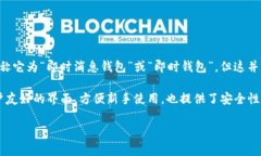 IM钱包在中文里的名称通常