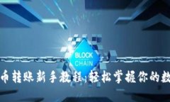 数字货币转账新手教程：