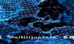 多重签名的英文是 ＂Mul