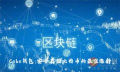 Cobo钱包：安全存储比特币