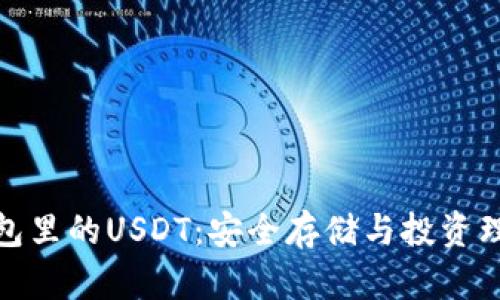 揭秘魔数钱包里的USDT：安全存储与投资理财的新选择