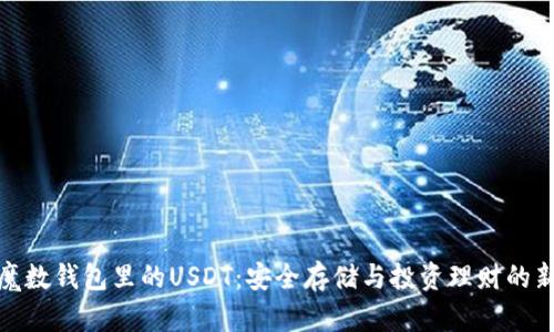 揭秘魔数钱包里的USDT：安全存储与投资理财的新选择