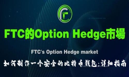 如何制作一个安全的比特币钱包：详细指南