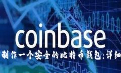 如何制作一个安全的比特
